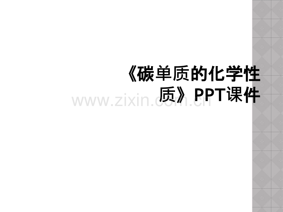 《碳单质的化学性质》PPT课件.ppt_第1页