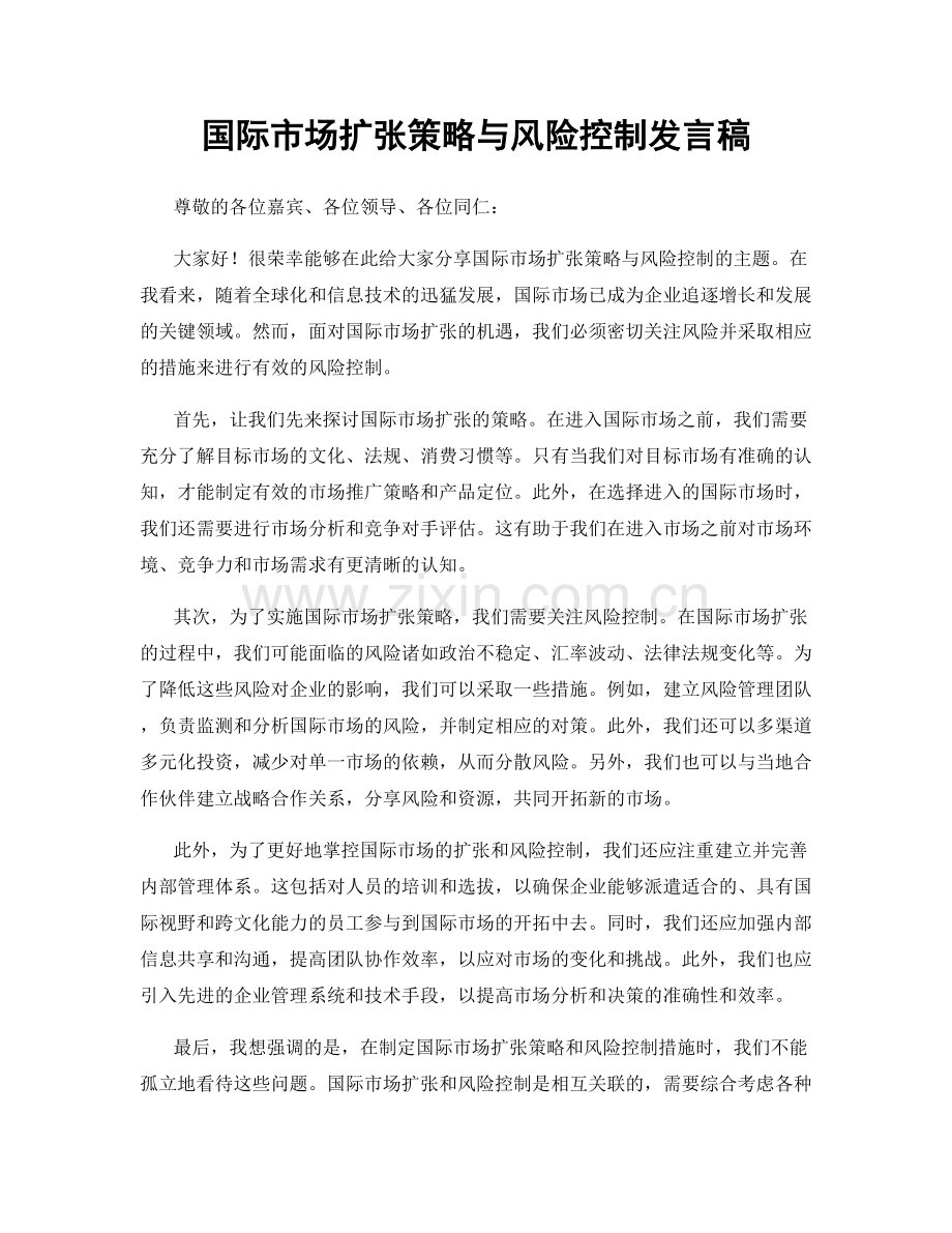 国际市场扩张策略与风险控制发言稿.docx_第1页