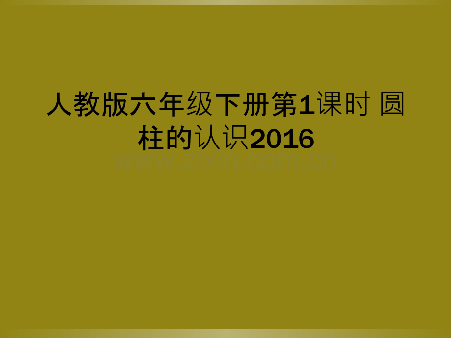 人教版六年级下册第1课时-圆柱的认识2016.ppt_第1页
