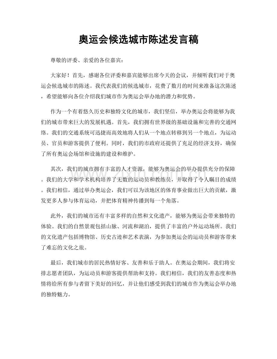 奥运会候选城市陈述发言稿.docx_第1页