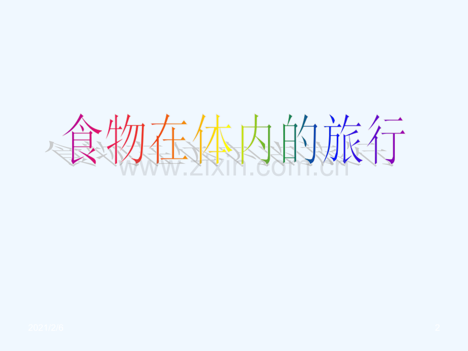 食物在体内旅行》.ppt_第2页