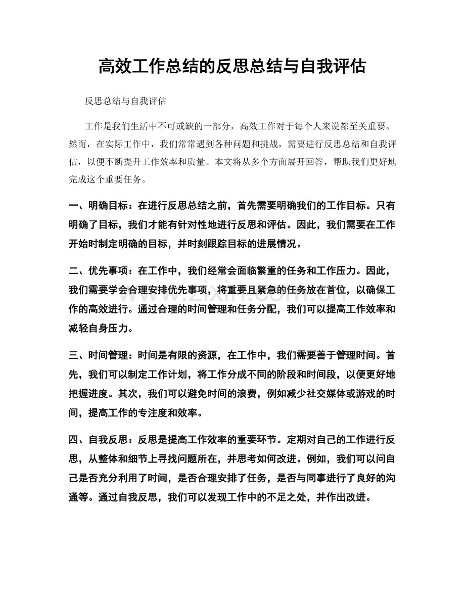高效工作总结的反思总结与自我评估.docx_第1页