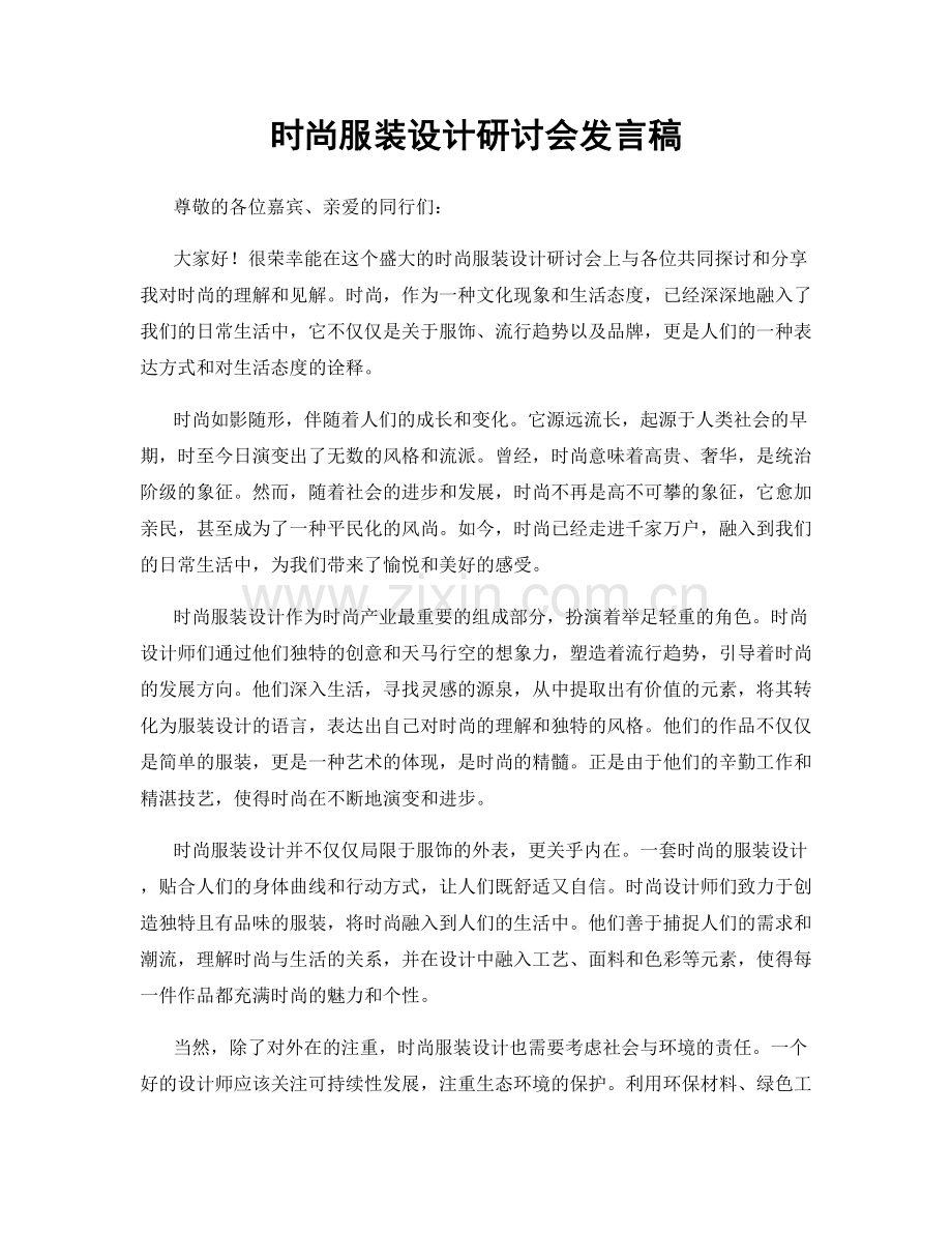 时尚服装设计研讨会发言稿.docx_第1页