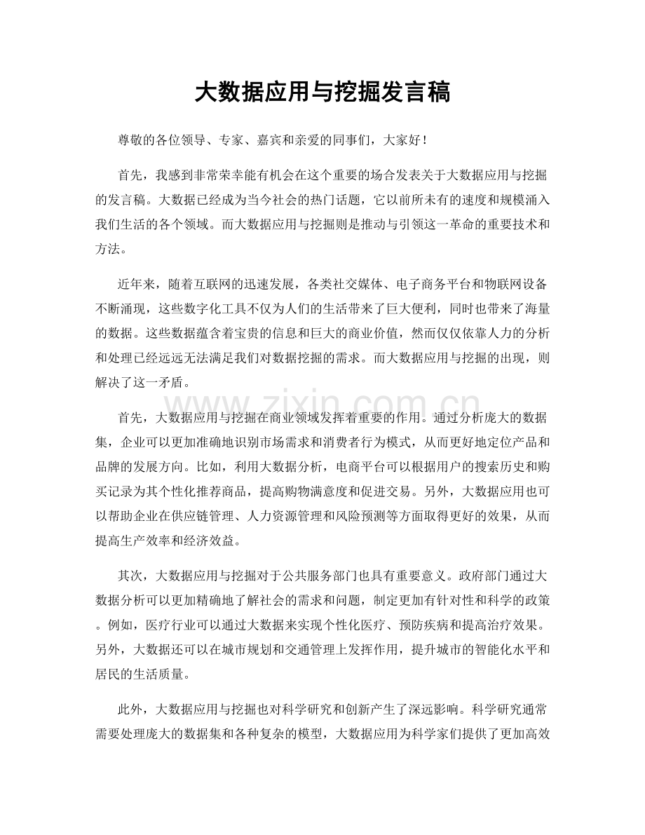 大数据应用与挖掘发言稿.docx_第1页