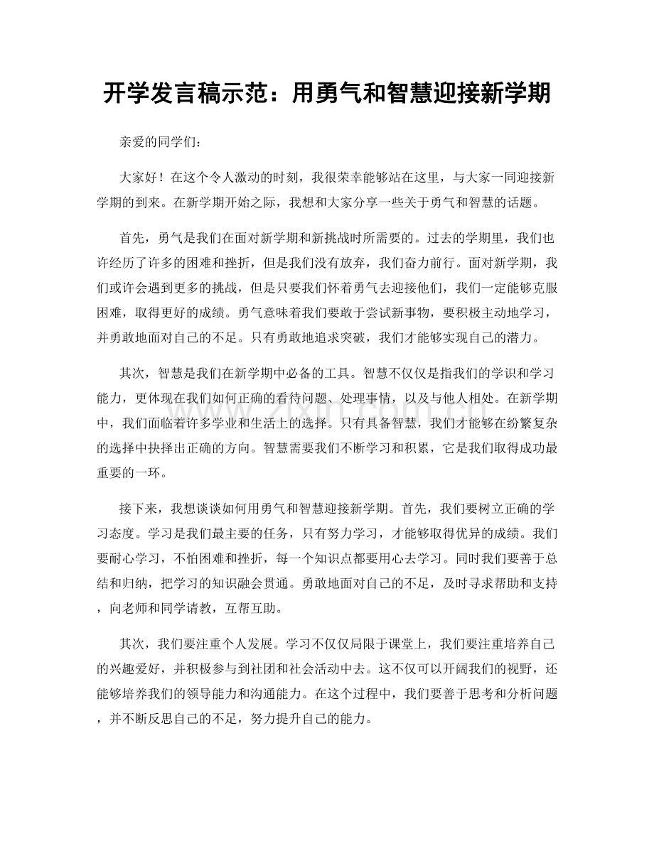 开学发言稿示范：用勇气和智慧迎接新学期.docx_第1页