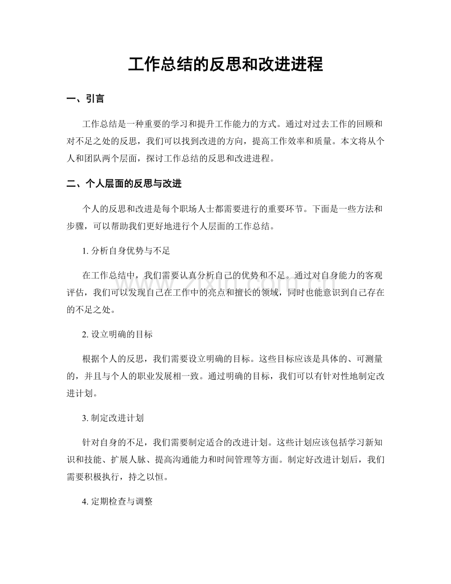 工作总结的反思和改进进程.docx_第1页