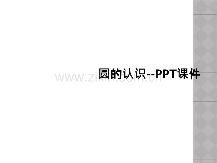 圆的认识--PPT课件.pptx_第1页