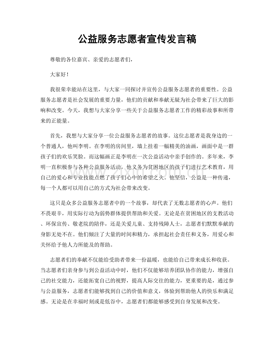 公益服务志愿者宣传发言稿.docx_第1页