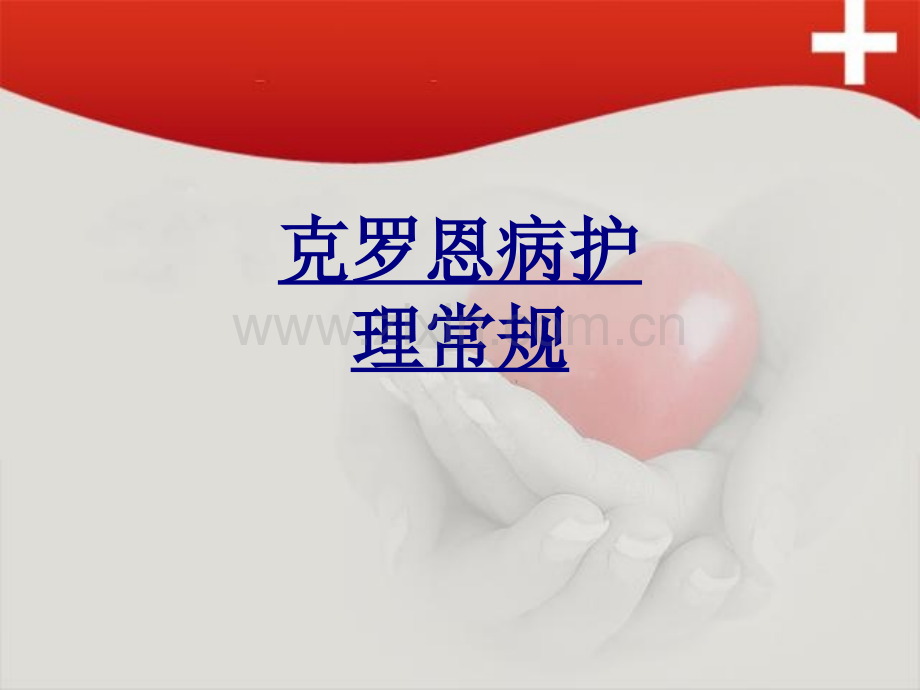 克罗恩病护理常规PPT优质课件.ppt_第1页