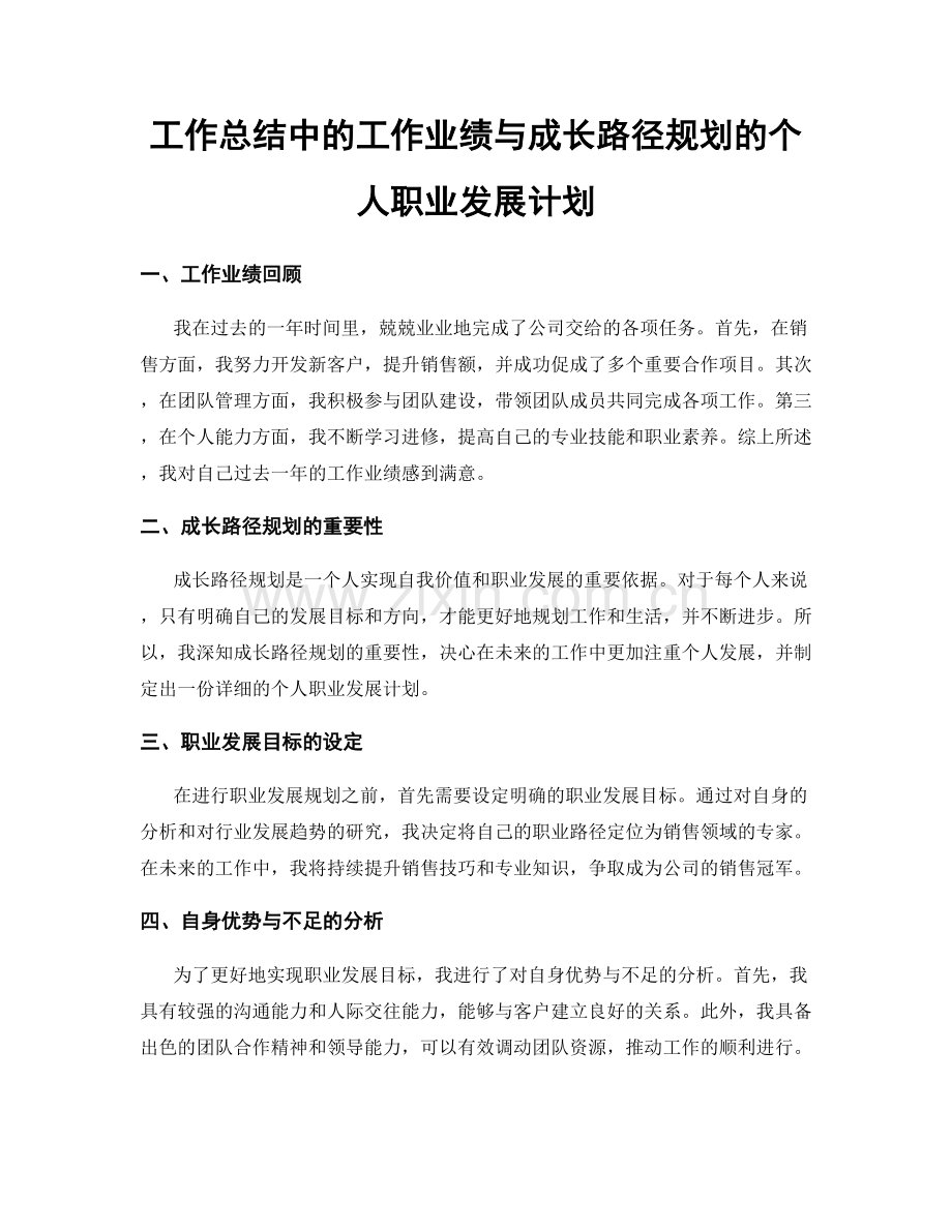 工作总结中的工作业绩与成长路径规划的个人职业发展计划.docx_第1页