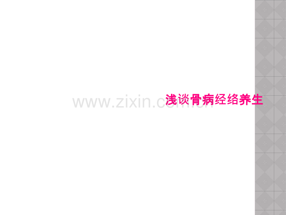 浅谈骨病经络养生.pptx_第1页