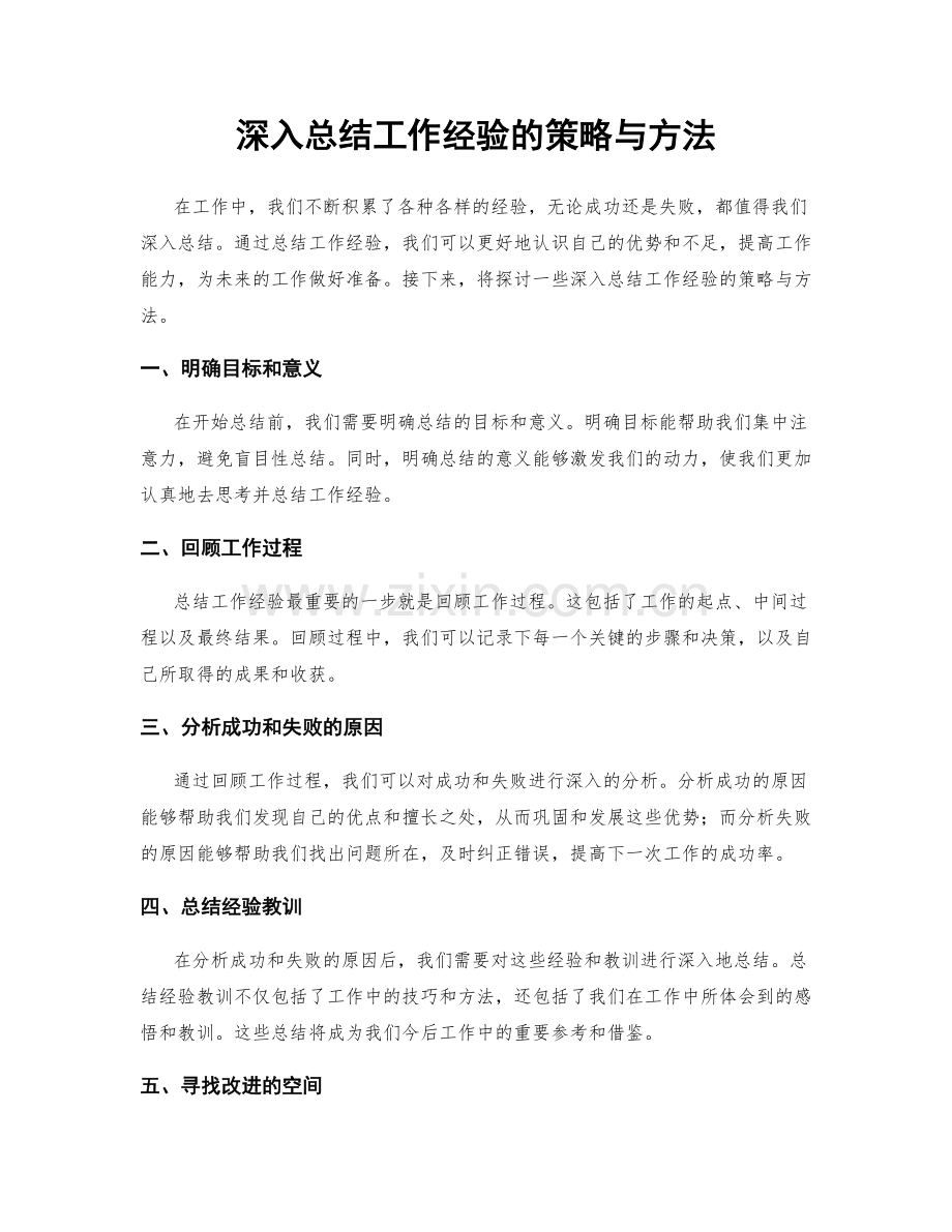 深入总结工作经验的策略与方法.docx_第1页