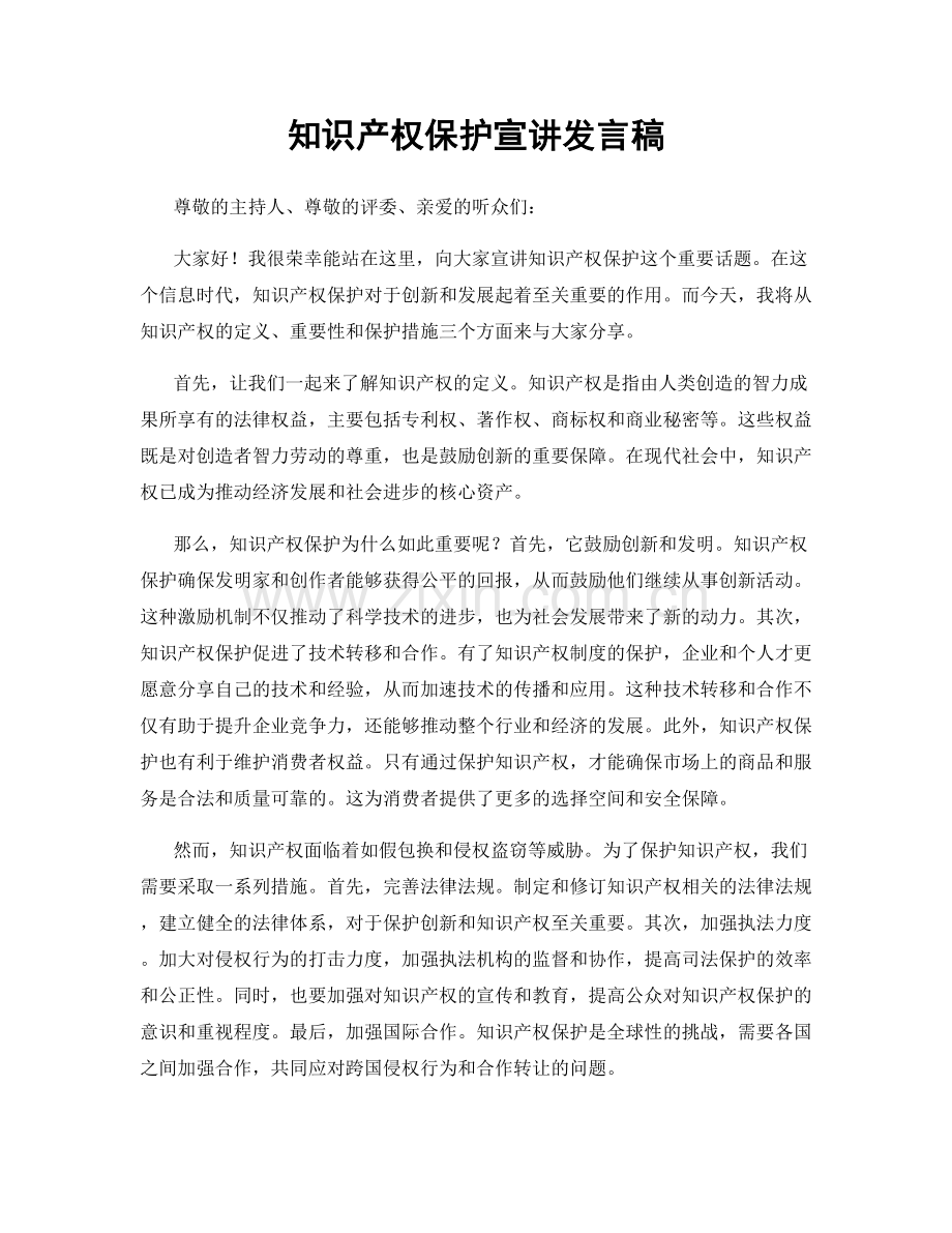 知识产权保护宣讲发言稿.docx_第1页