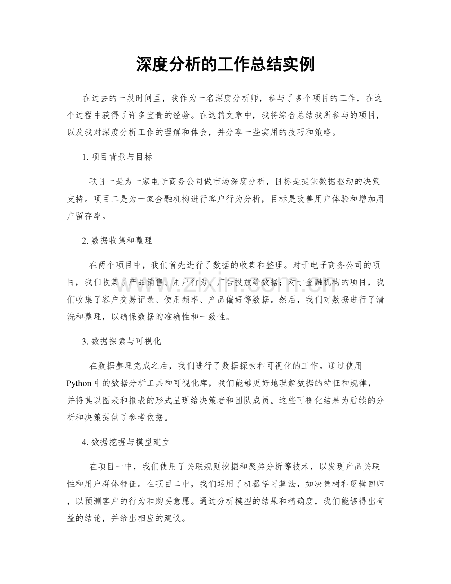 深度分析的工作总结实例.docx_第1页