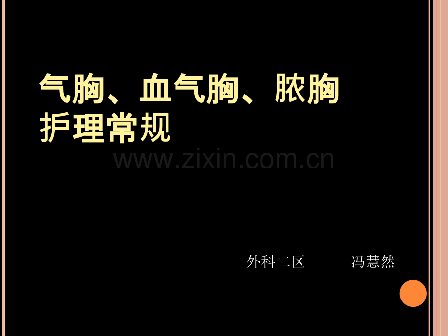 气胸血气胸脓胸护理常规.ppt_第2页