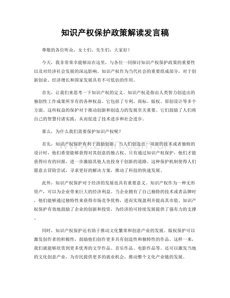 知识产权保护政策解读发言稿.docx_第1页