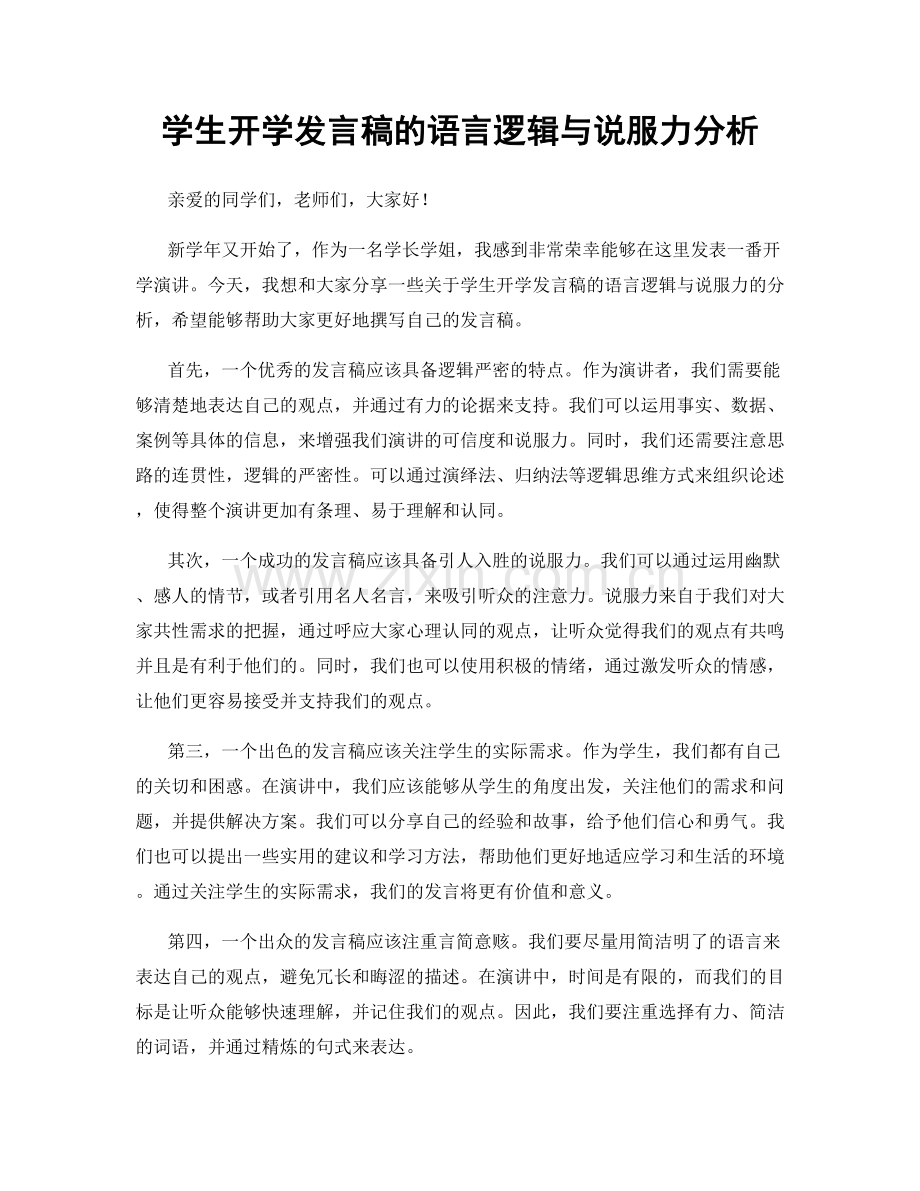 学生开学发言稿的语言逻辑与说服力分析.docx_第1页