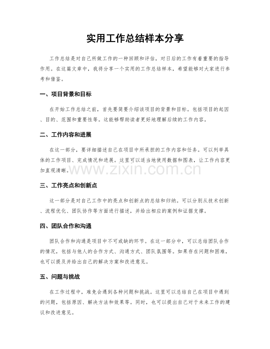实用工作总结样本分享.docx_第1页