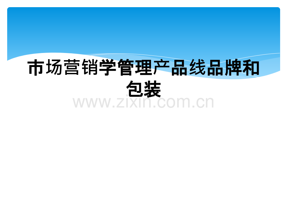 市场营销学管理产品线品牌和包装.ppt_第1页