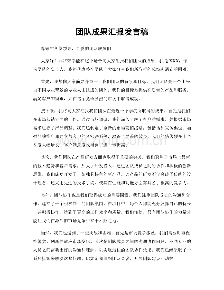 团队成果汇报发言稿.docx_第1页
