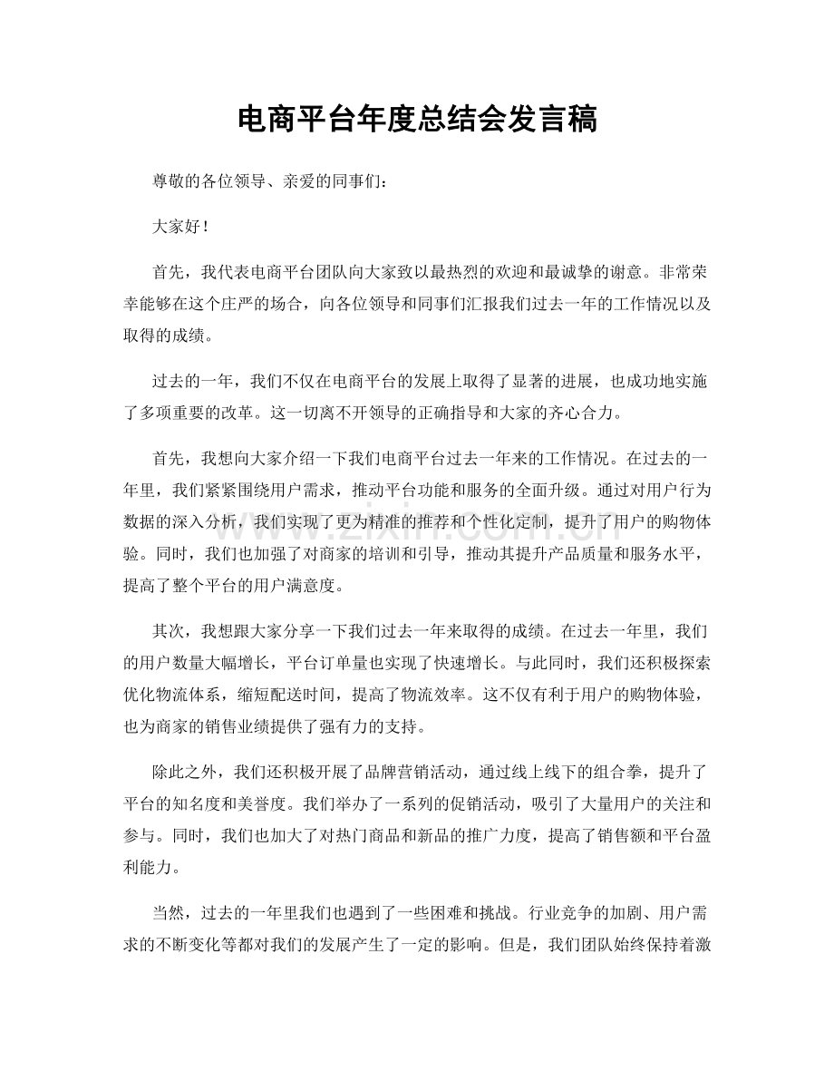 电商平台年度总结会发言稿.docx_第1页