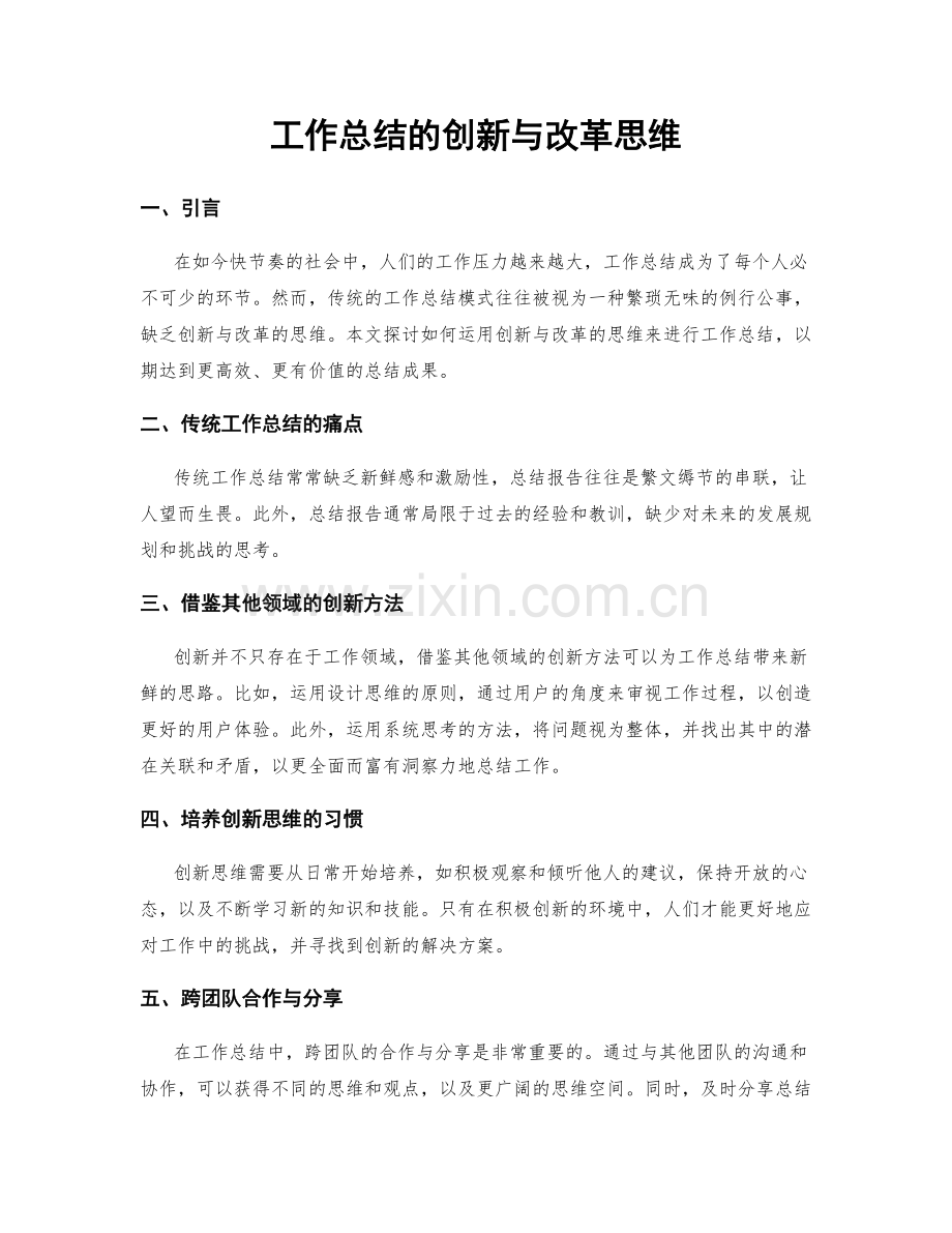 工作总结的创新与改革思维.docx_第1页