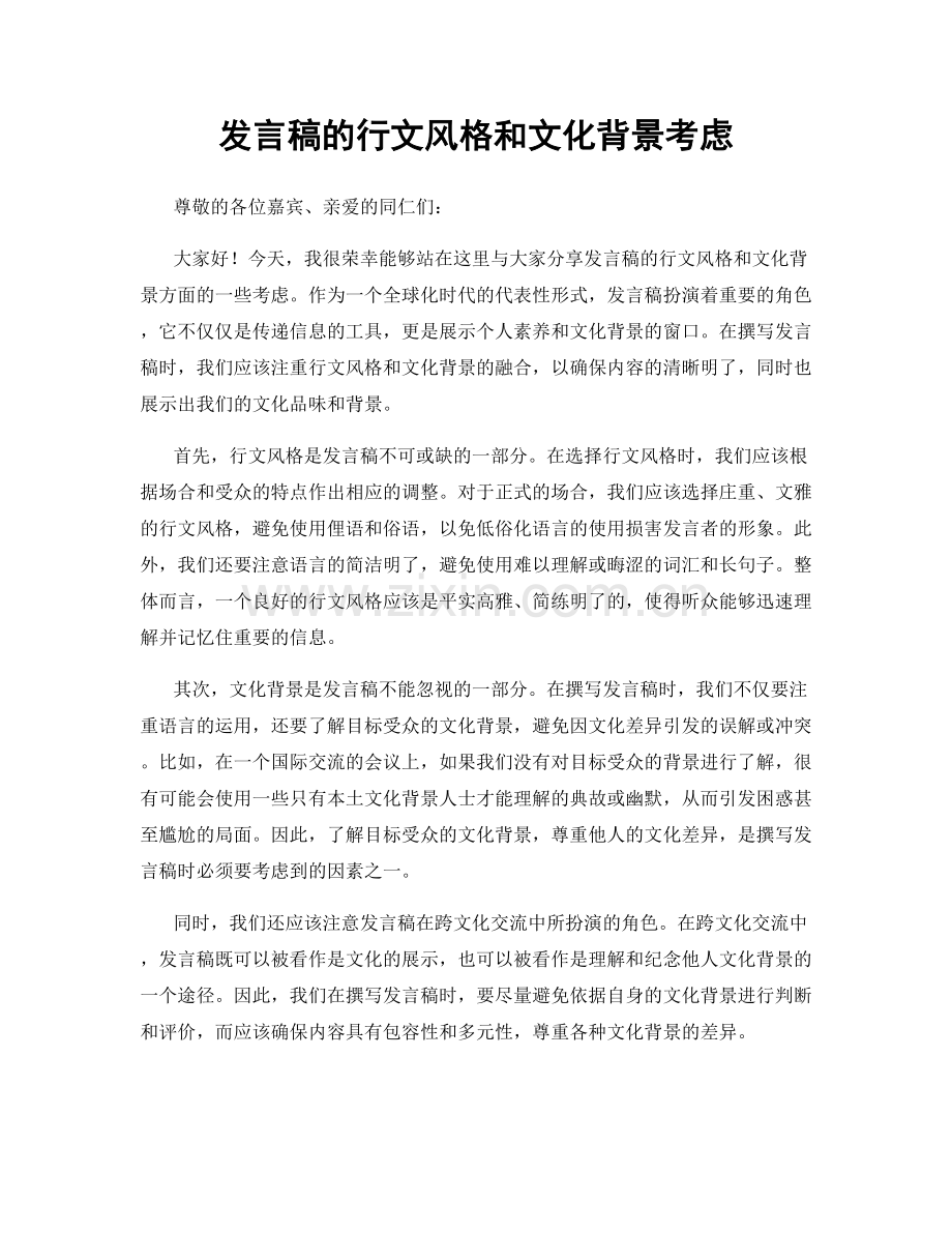 发言稿的行文风格和文化背景考虑.docx_第1页