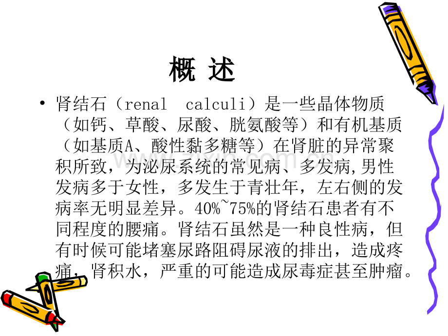 PPT医学课件肾结石教学查房讲义.ppt_第1页