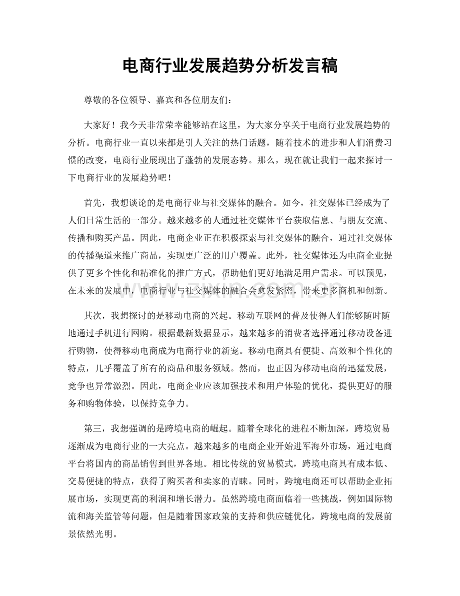 电商行业发展趋势分析发言稿.docx_第1页