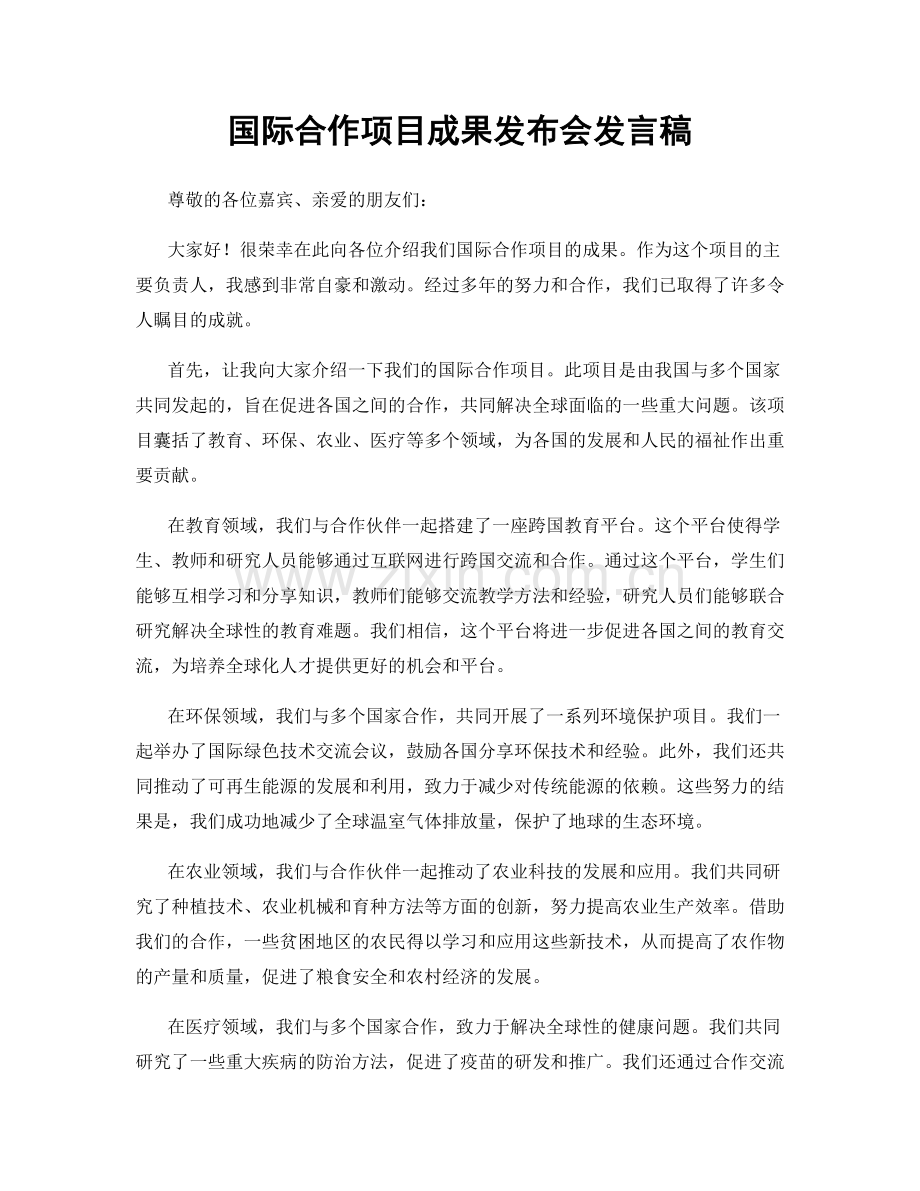 国际合作项目成果发布会发言稿.docx_第1页
