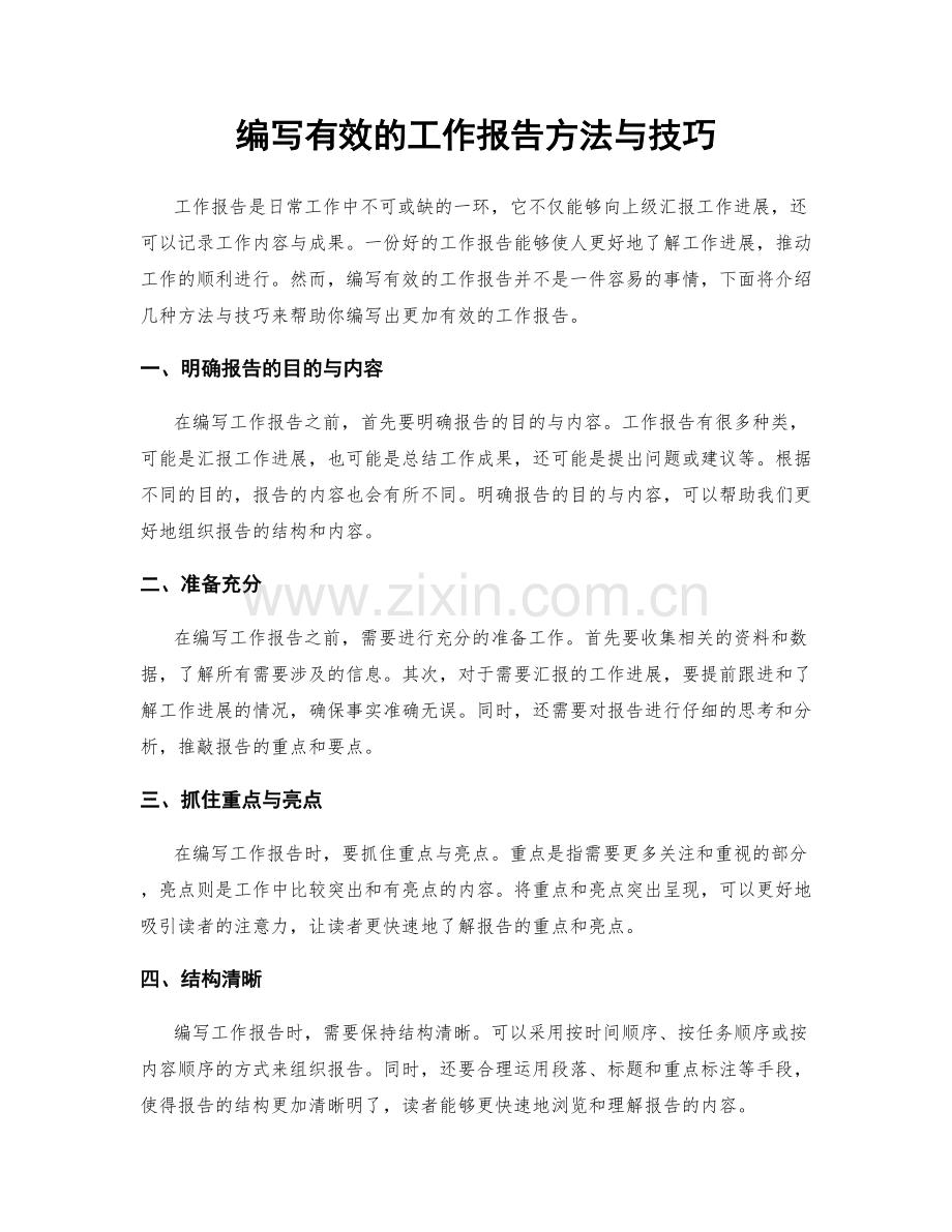 编写有效的工作报告方法与技巧.docx_第1页