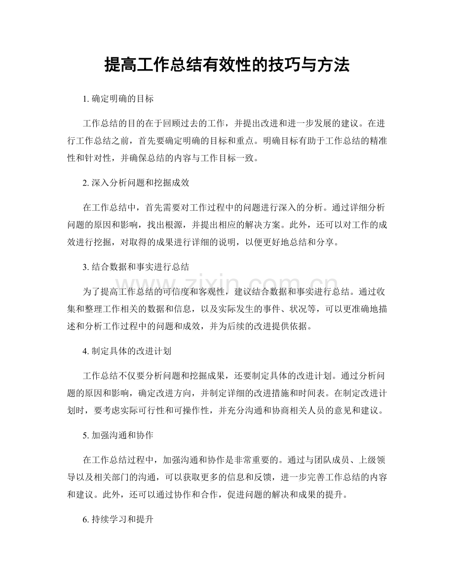 提高工作总结有效性的技巧与方法.docx_第1页