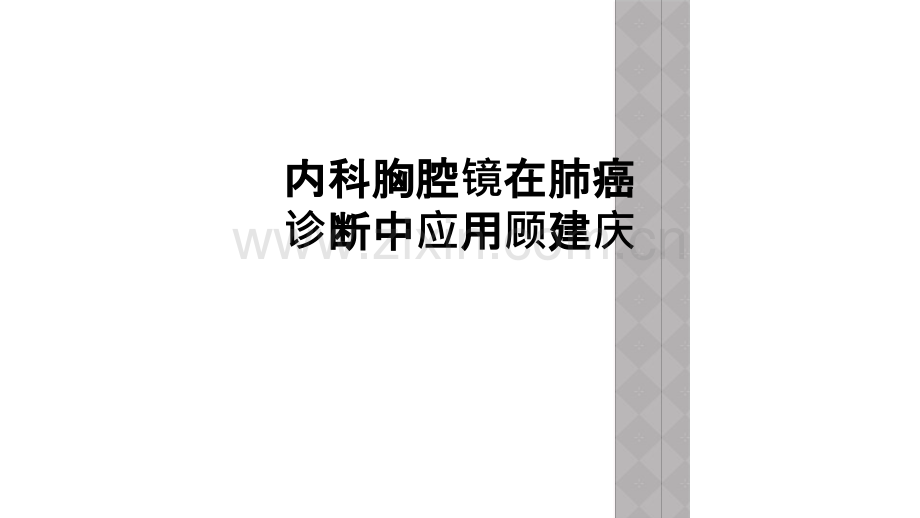 内科胸腔镜在肺癌诊断中应用顾建庆.ppt_第1页