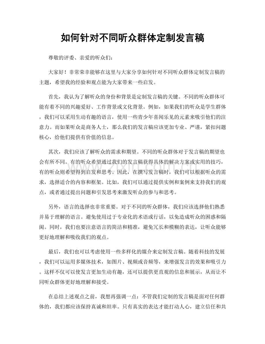如何针对不同听众群体定制发言稿.docx_第1页