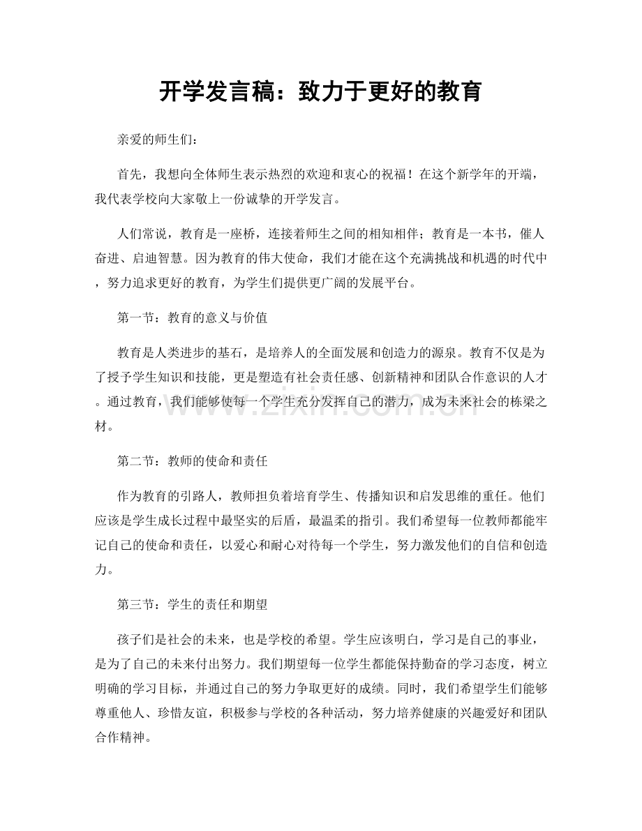开学发言稿：致力于更好的教育.docx_第1页