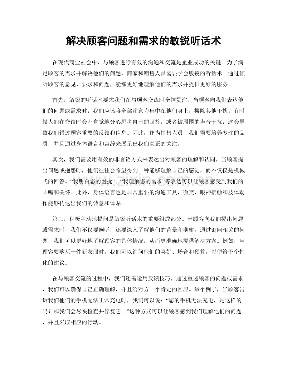 解决顾客问题和需求的敏锐听话术.docx_第1页