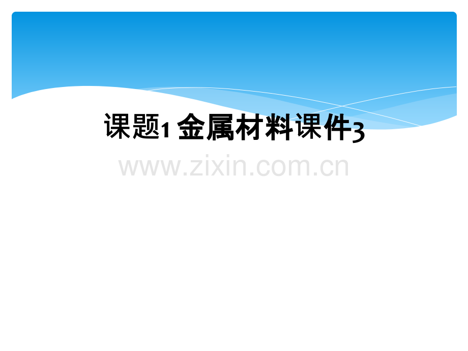 课题1-金属材料课件3.ppt_第1页
