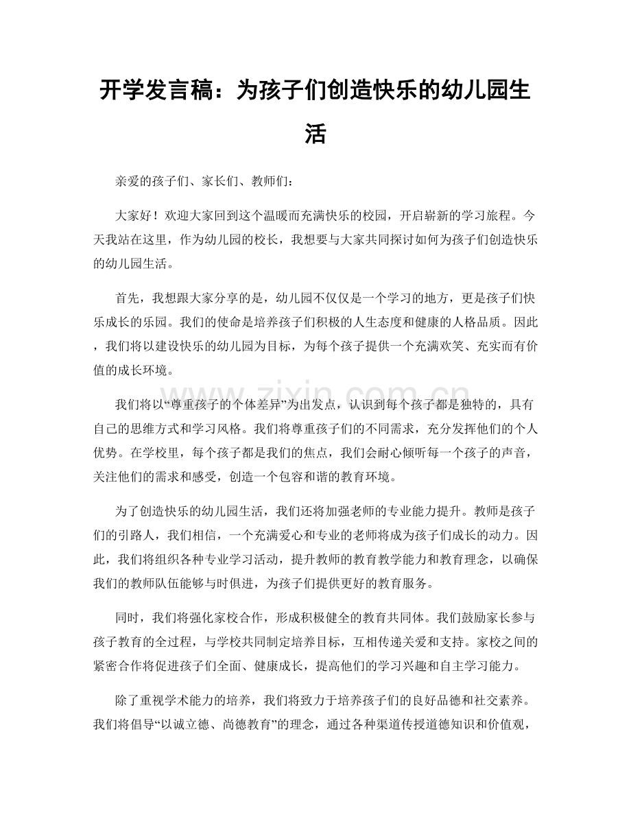 开学发言稿：为孩子们创造快乐的幼儿园生活.docx_第1页