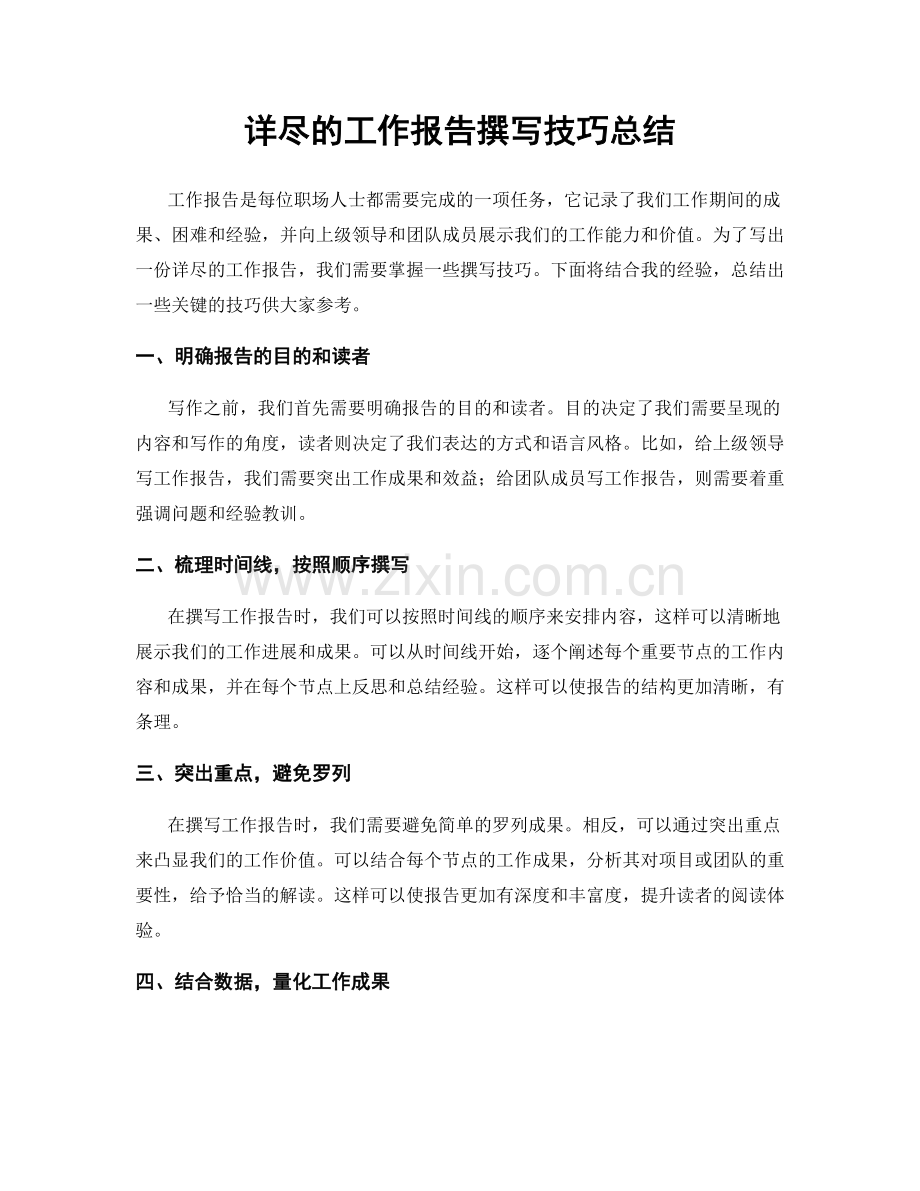 详尽的工作报告撰写技巧总结.docx_第1页