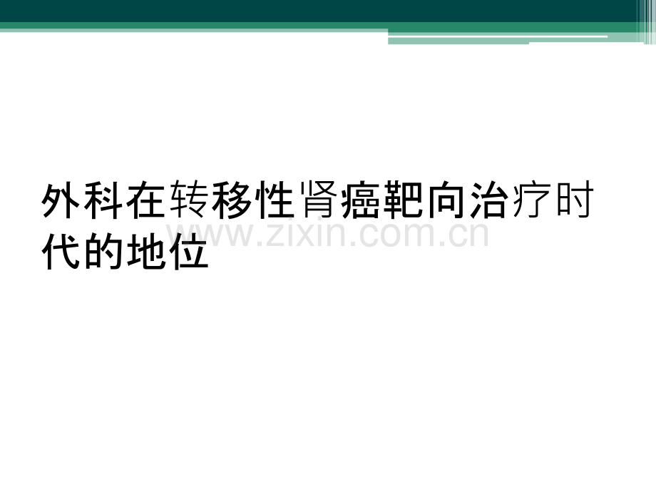 外科在转移性肾癌靶向治疗时代的地位.ppt_第1页