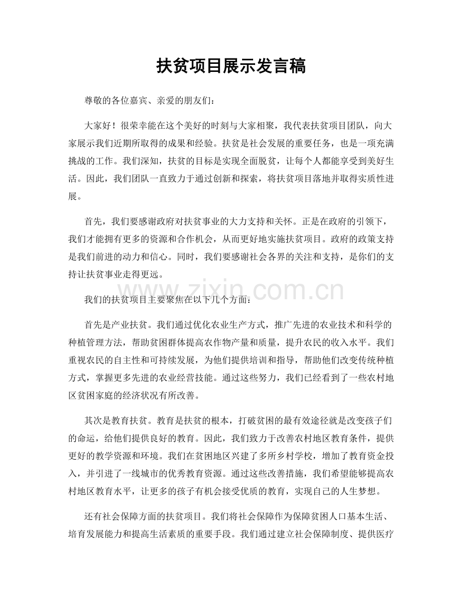 扶贫项目展示发言稿.docx_第1页