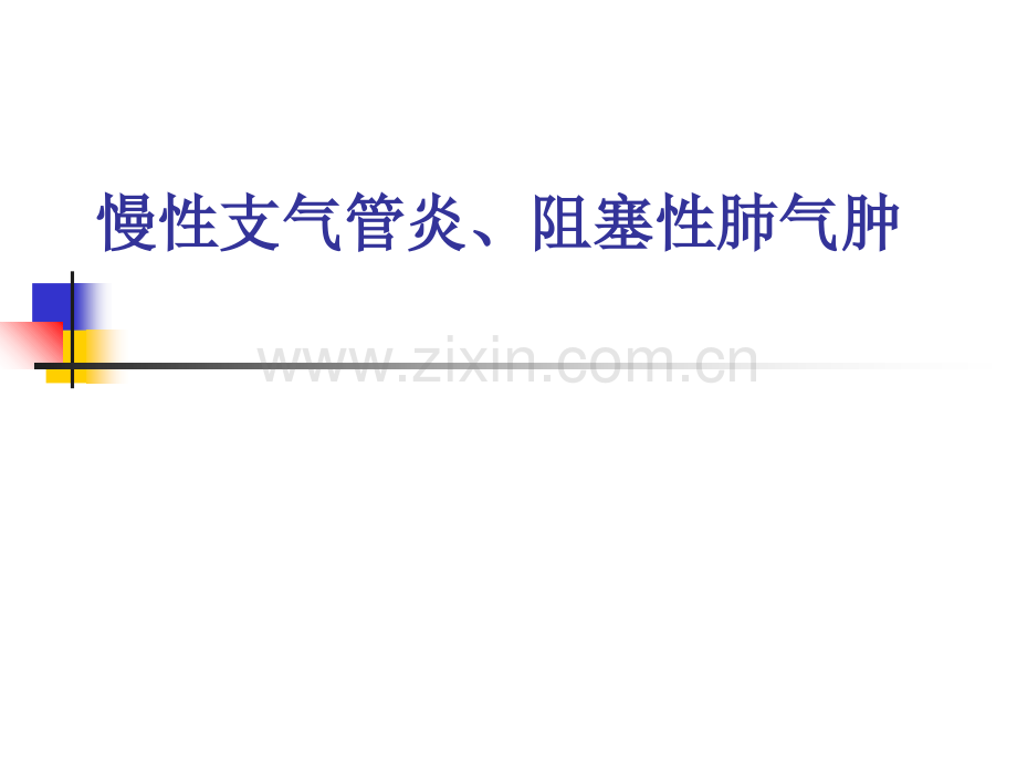 内科护理-慢支、肺气肿护理.ppt_第2页