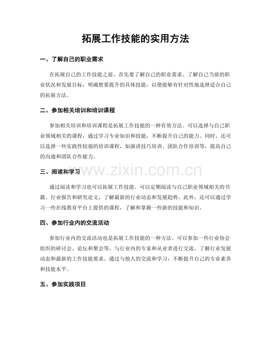 拓展工作技能的实用方法.docx_第1页