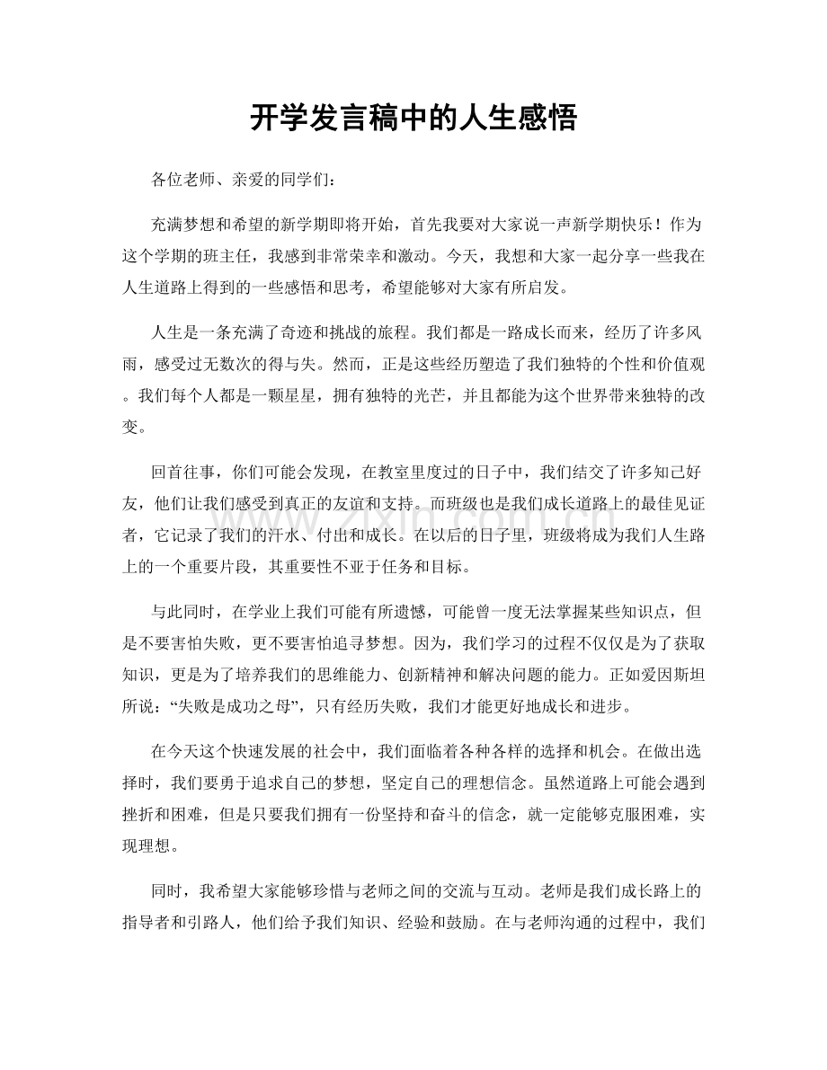 开学发言稿中的人生感悟.docx_第1页