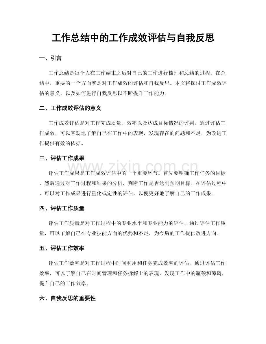 工作总结中的工作成效评估与自我反思.docx_第1页