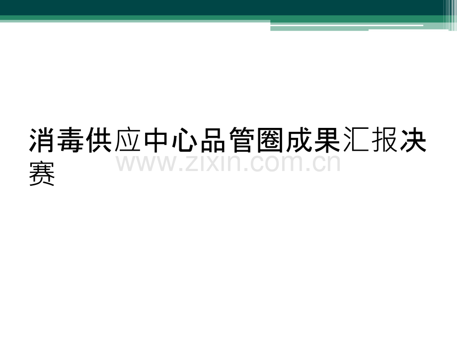 消毒供应中心品管圈成果汇报决赛.ppt_第1页