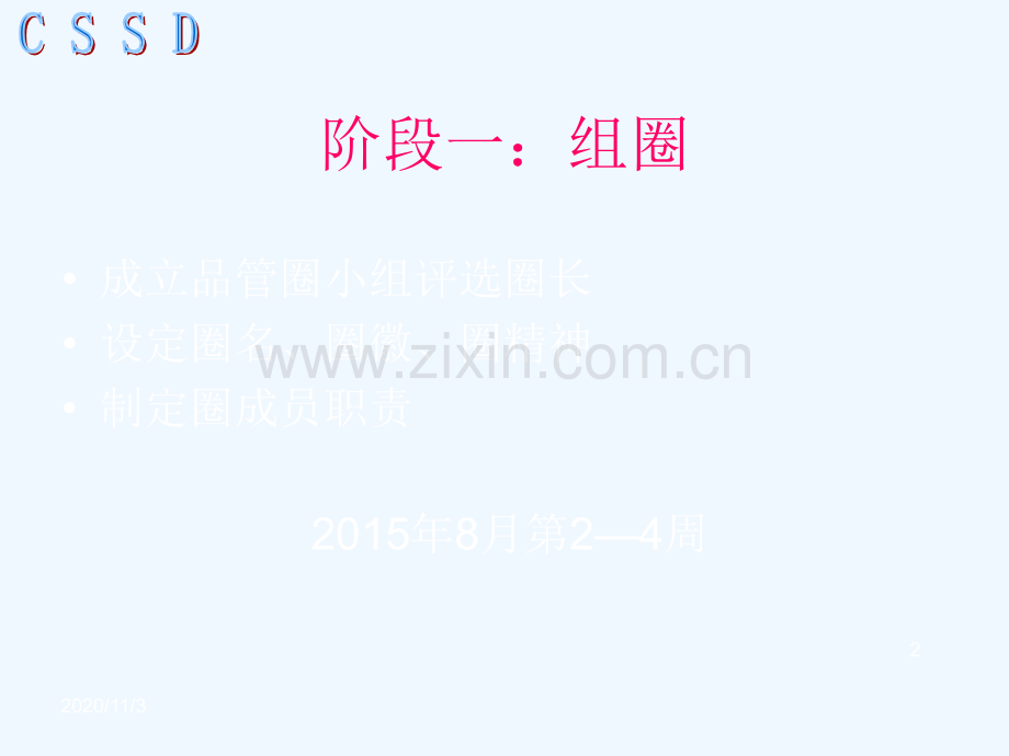 消毒供应中心品管圈成果汇报决赛.ppt_第2页