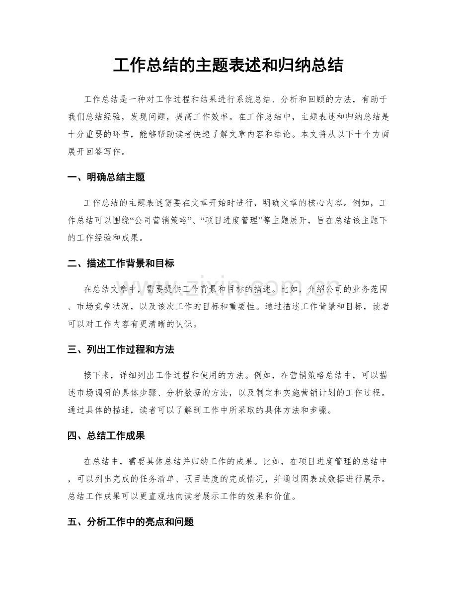 工作总结的主题表述和归纳总结.docx_第1页