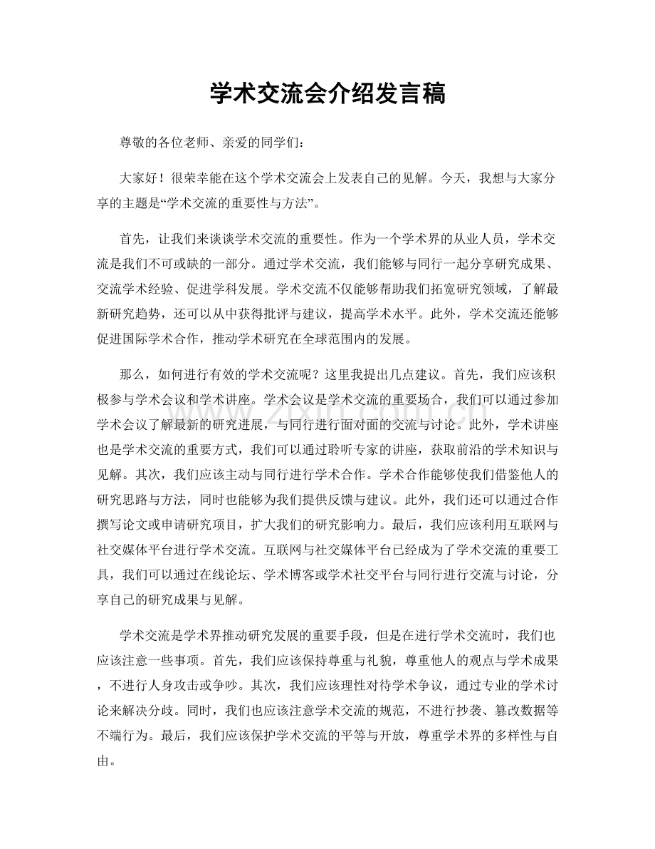 学术交流会介绍发言稿.docx_第1页