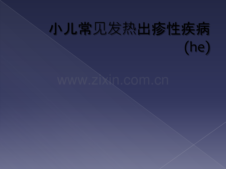 小儿常见发热出疹性疾病(he).ppt_第1页